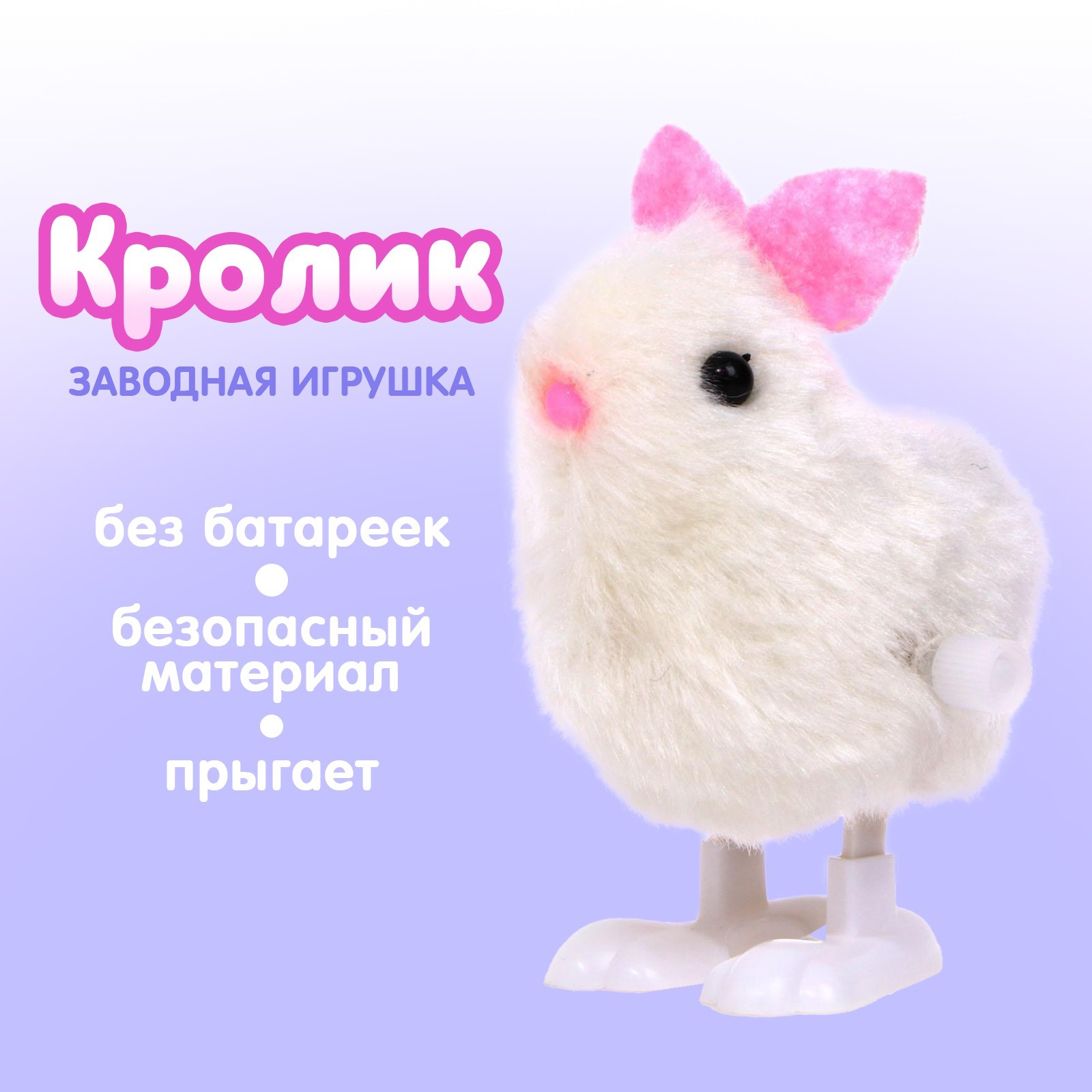 Заводная игрушка «Кролик» (2240130) - Купить по цене от 55.00 руб. |  Интернет магазин SIMA-LAND.RU