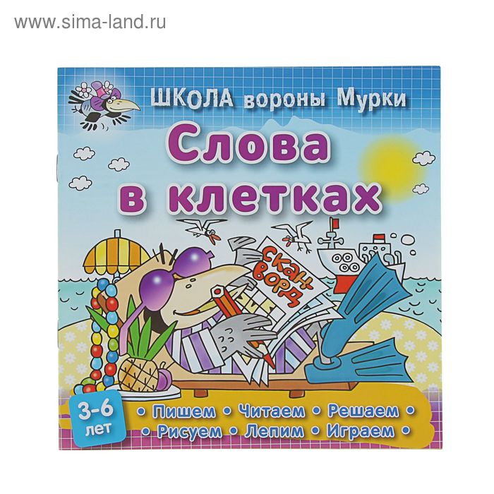 Слова в клетках: для детей 3-6 лет. Колодинский Д.