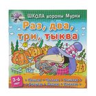 Раз, два, три, тыква: для детей 3-6 лет. Колодинский Д. - Фото 1