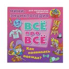 Всё про всё. Мини-энциклопедия. Как появилась одежда? 5-8 лет. Колодинский Д. - Фото 1