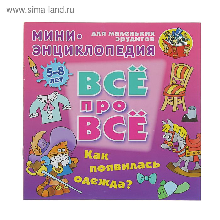 Всё про всё. Мини-энциклопедия. Как появилась одежда? 5-8 лет. Колодинский Д. - Фото 1