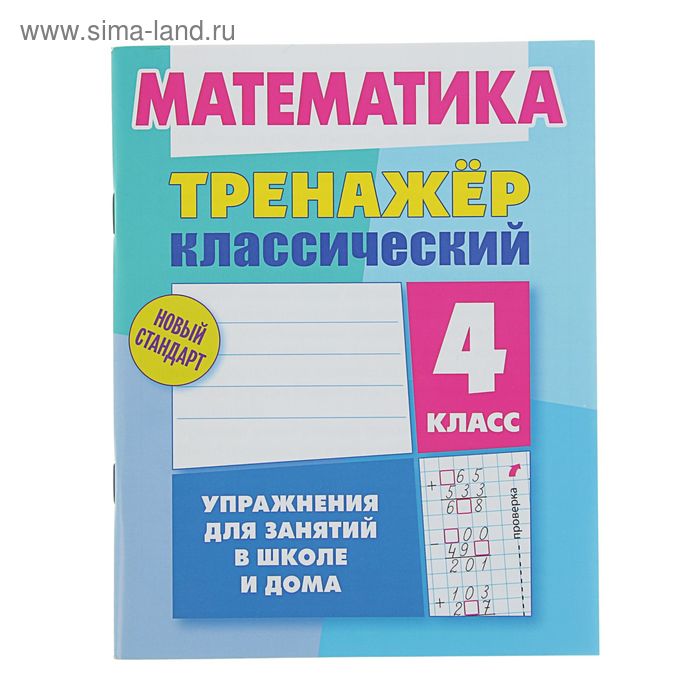 Тренажер классический. Упражнения для занятий в школе и дома. Математика 4кл. Ульянов Д.В. - Фото 1