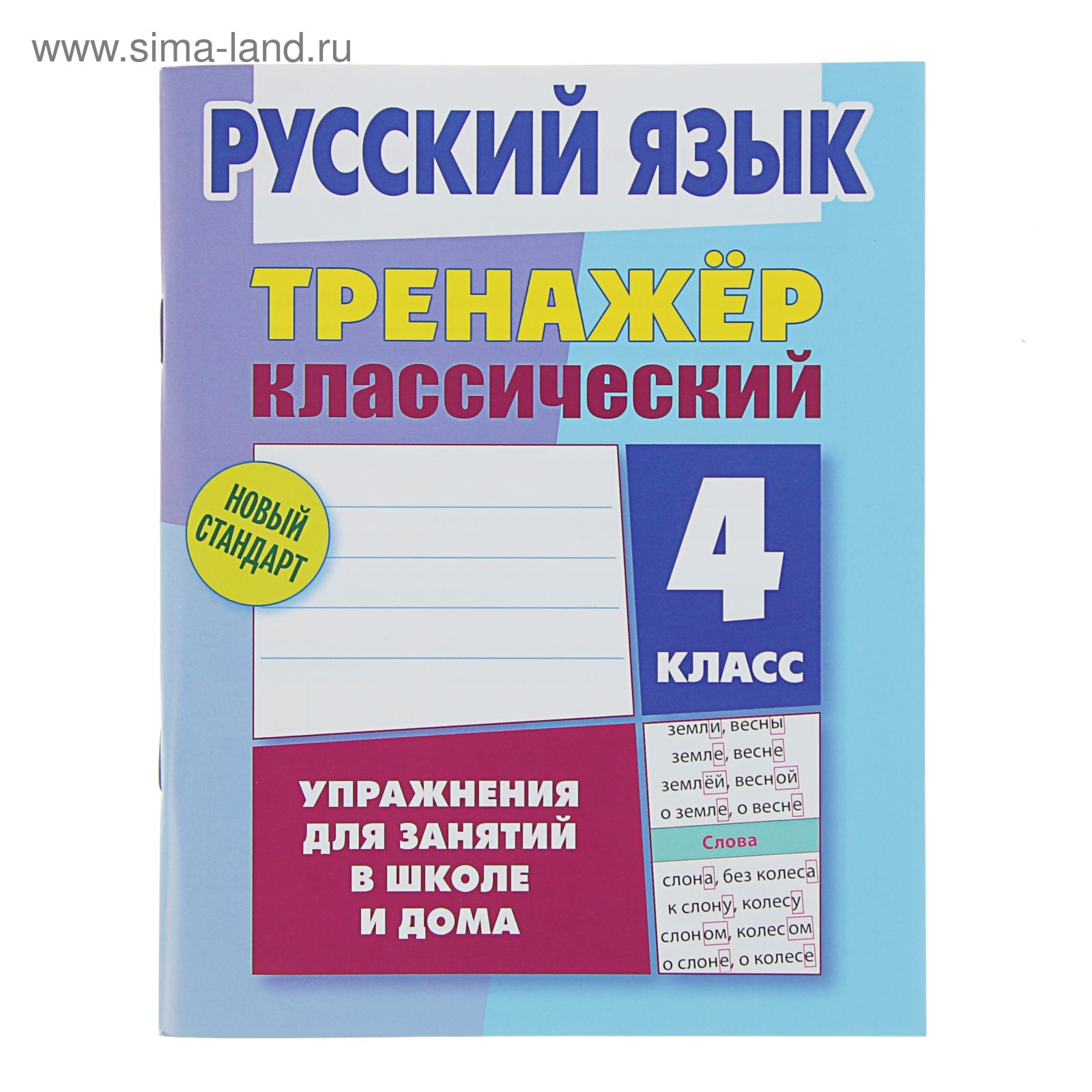 Тренажер классический. Упражнения для занятий в школе и дома. Русский язык  4кл. Карпович (2554613) - Купить по цене от 79.40 руб. | Интернет магазин  SIMA-LAND.RU