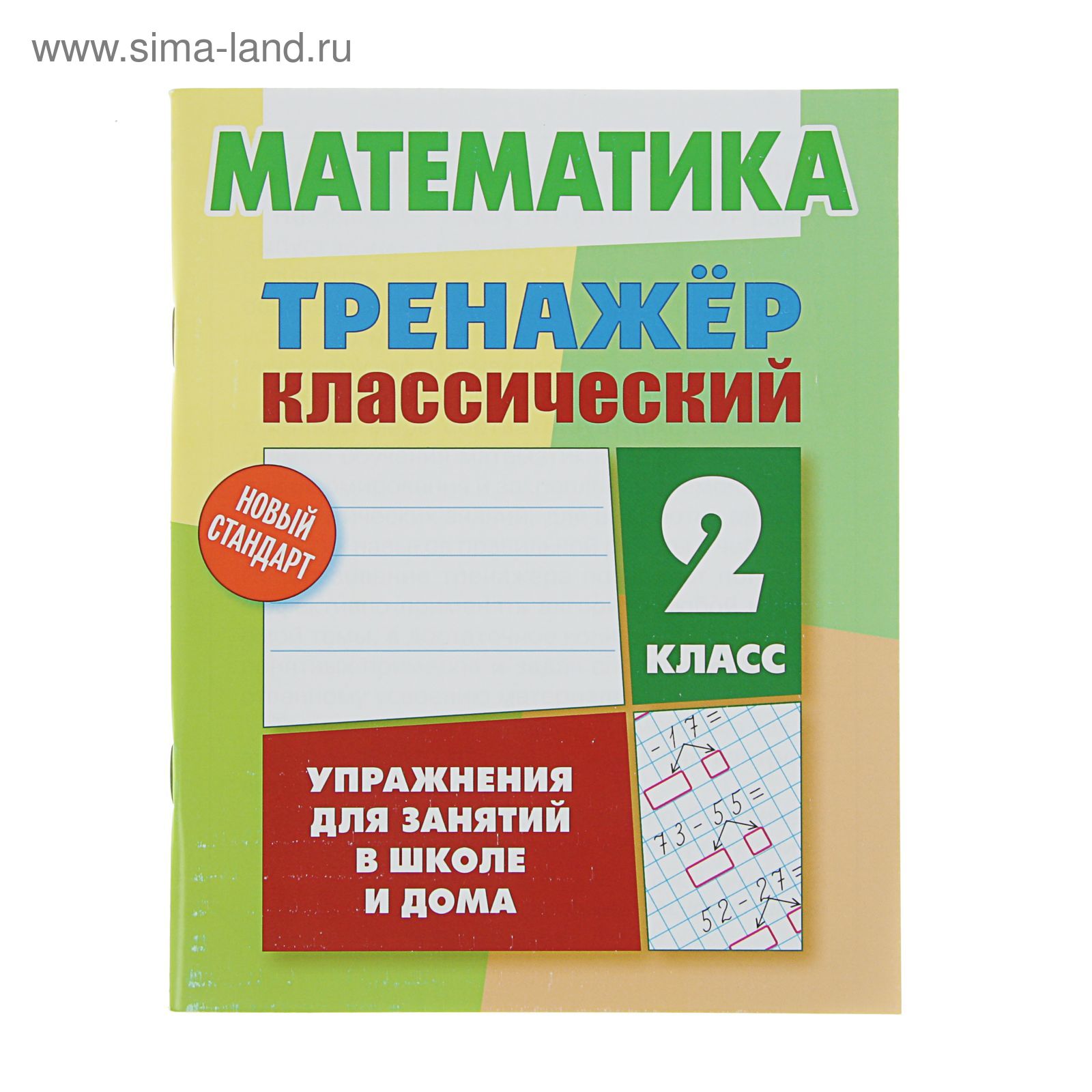 Тренажер классический. Упражнения для занятий в школе и дома. Математика  2кл. Ульянов Д.В.