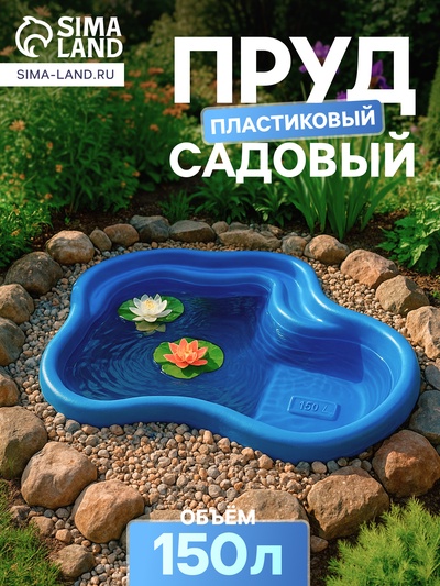 Пруд садовый пластиковый, 150 л, синий