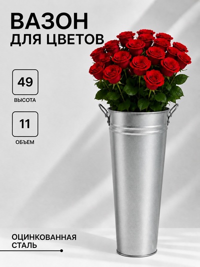Вазон оцинкованный с ручками, 11 л, d=21 см, h=49 см, ГОСТ