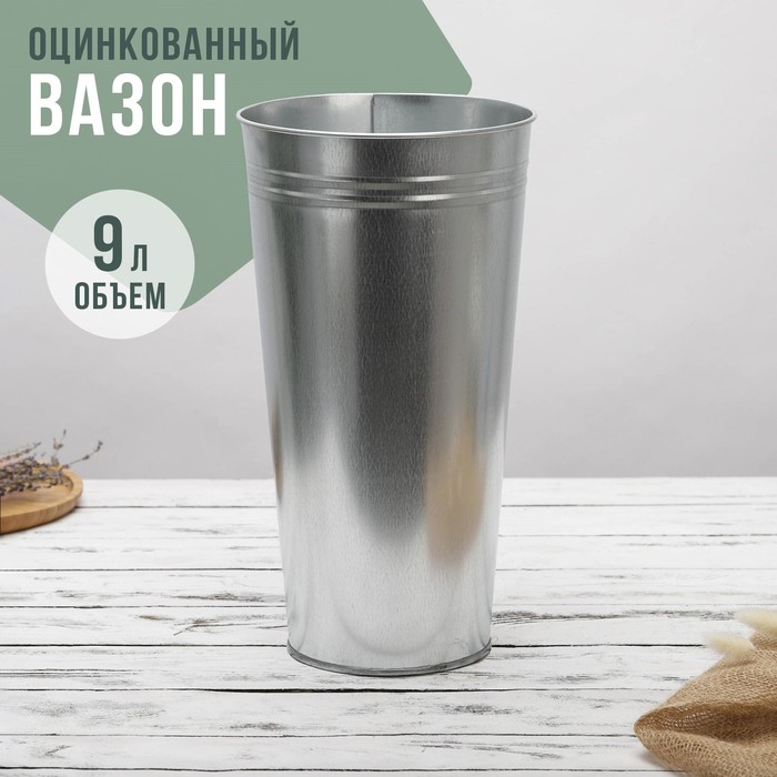 Вазон оцинкованный без ручек, 9 л, h=39 см, ГОСТ - Фото 1