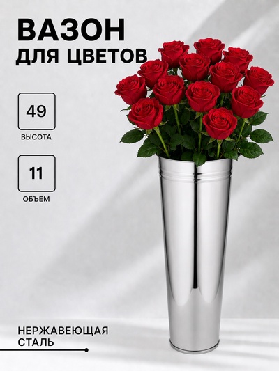 Вазон без ручек, 11 л, h=49 см, нержавеющая сталь, ГОСТ