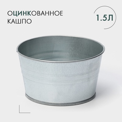 Кашпо оцинкованное, 1,5 л, ГОСТ