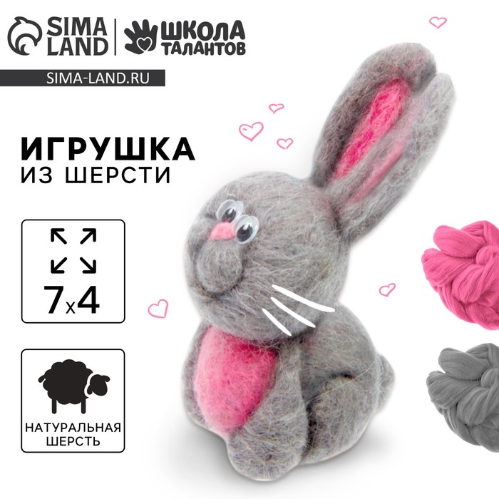 Валяние из шерсти. Игрушка «Зайчик», набор для творчества - Фото 1