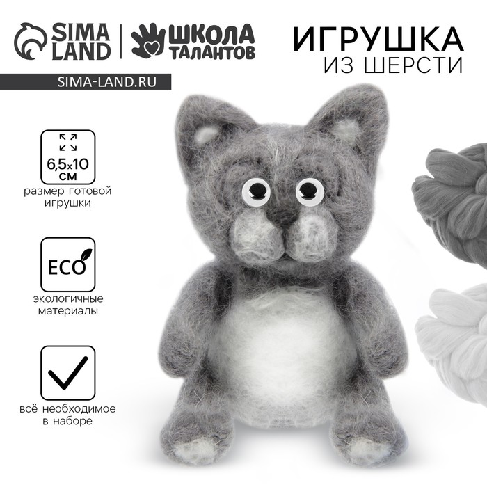 Валяние из шерсти. Игрушка «Кот», набор для творчества - Фото 1