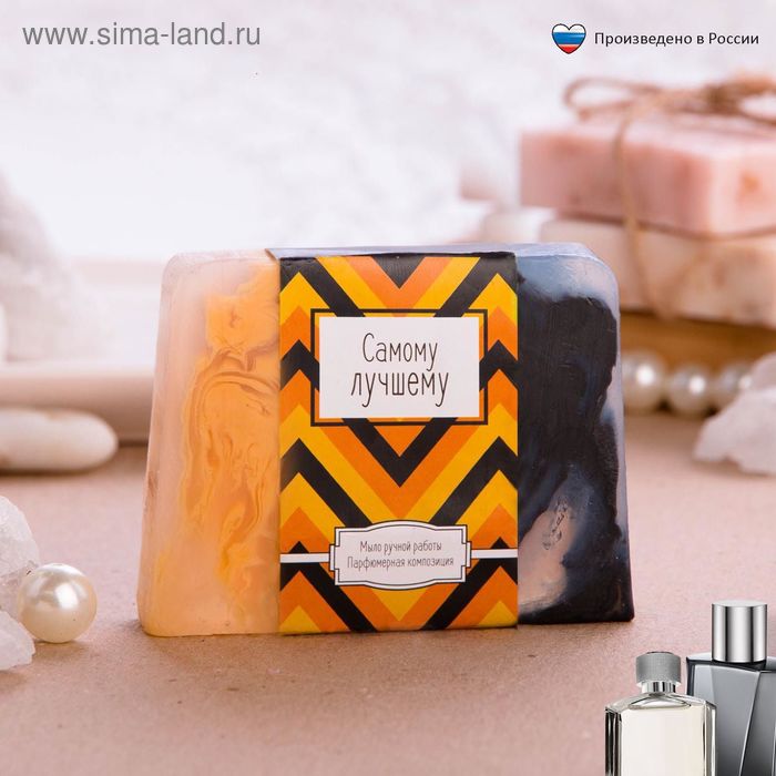Мужское косметическое мыло "Самому лучшему", парфюмированное - Фото 1