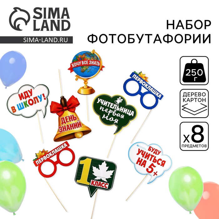 Набор фотобутафории на 1 Сентября «Первый раз в 1-ый класс», 8 предметов. - Фото 1