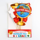 Набор фотобутафории на 1 Сентября «Первый раз в 1-ый класс», 8 предметов. - Фото 3