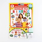 Набор фотобутафории на 1 Сентября «Первый раз в 1-ый класс», 8 предметов. - Фото 2