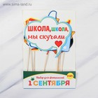 Набор фотобутафории «1 Сентября», 8 предметов - Фото 3