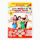 Набор фотобутафории «День Рождения в компании друзей». - Фото 3