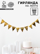 Гирлянда «Флажки на ленте», 160 см - Фото 1