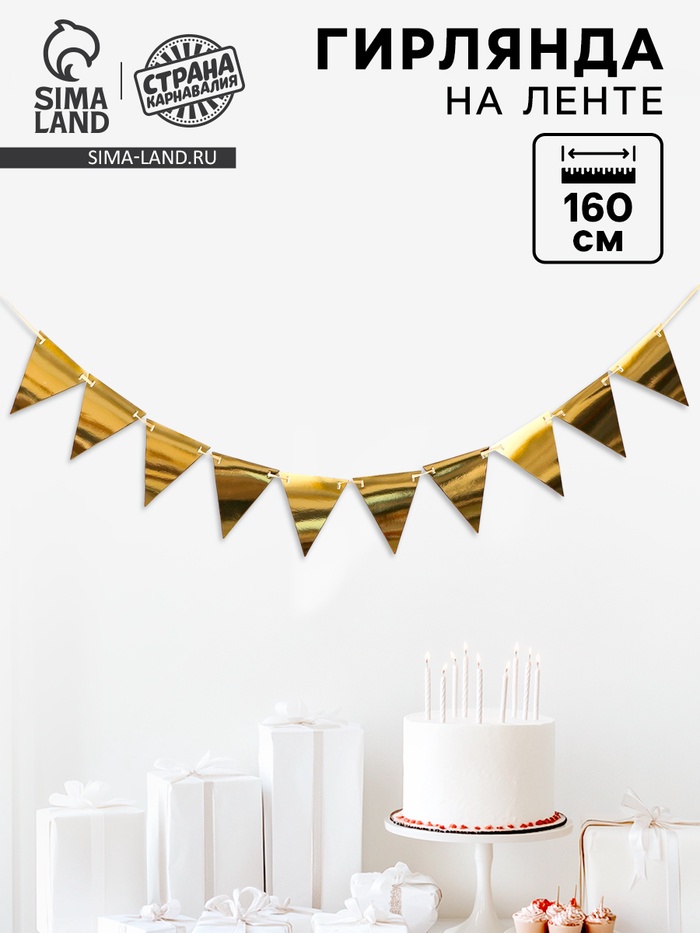Гирлянда «Флажки на ленте», 160 см - Фото 1