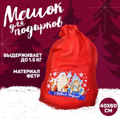 Мешок Деда Мороза «С Новым Годом», 40×60 см