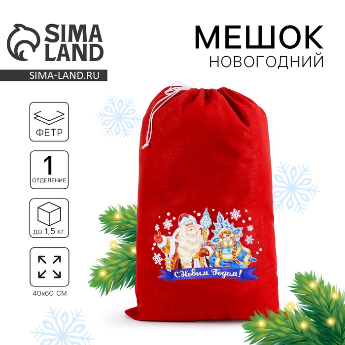 Мешок Деда Мороза «С Новым Годом», 40×60 см - Фото 1