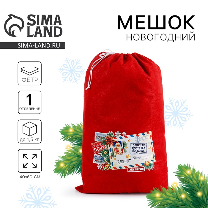 Мешок новогодний Деда Мороза «Срочная доставка подарков», 40×60 см - Фото 1
