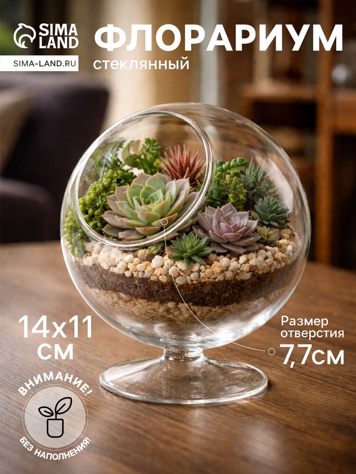Флорариум «Натурель», сфера, 14×11 см, d=7.7 см - Фото 1