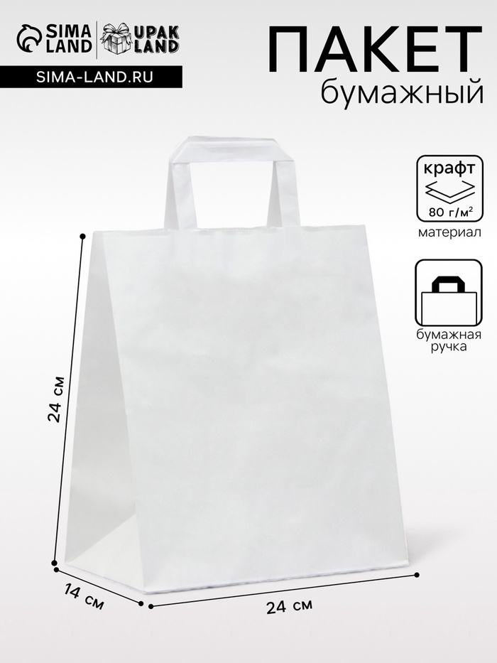 Пакет крафт без печати, белый, плоская ручка 24×14×24 см - Фото 1