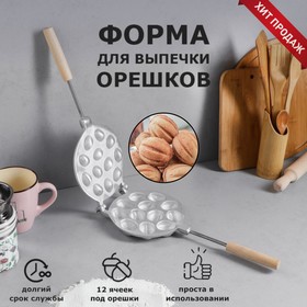 Форма для выпечки печенья "12 орешков", литой алюминий 2364817