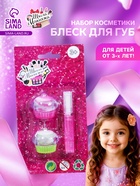 Набор косметики для девочки блеск для губ 2.13 г, микс - Фото 1