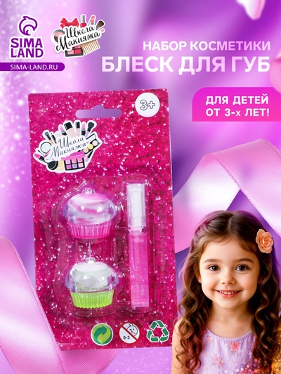 Набор косметики для девочки блеск для губ 2.13 г, микс