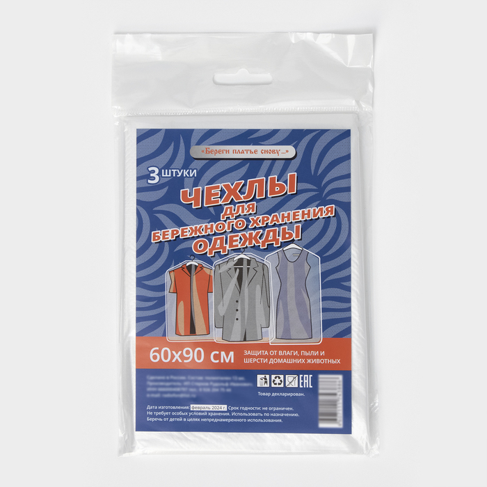 Набор чехлов для хранения одежды, 60×90 см, 3 шт, ПНД - Фото 1