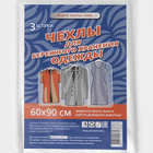 Набор чехлов для хранения одежды, 60×90 см, 3 шт, ПНД - Фото 2