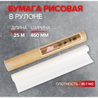 Бумага рисовая в рулоне, 460 мм х 25 м, 35 г/м2, (DK19901) - Фото 1