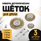 Набор щеток металлических для дрели ТУНДРА, плоские 25-38-50 мм, 3 шт. + 2 шпильки - фото 322299969