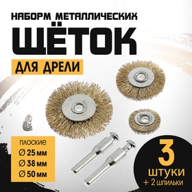 Набор щеток металлических для дрели ТУНДРА, плоские 25-38-50 мм, 3 шт. + 2 шпильки 1722230