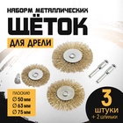 Набор щеток металлических для дрели ТУНДРА, плоские 50-63-75 мм, 3 шт. + 2 шпильки - фото 322299971