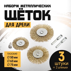 Набор щеток металлических для дрели ТУНДРА, плоские 50-63-75 мм, 3 шт. + 2 шпильки 1722231