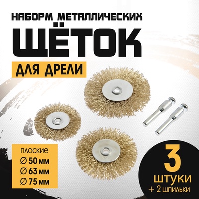 Набор щеток металлических для дрели ТУНДРА, плоские 50-63-75 мм, 3 шт. + 2 шпильки