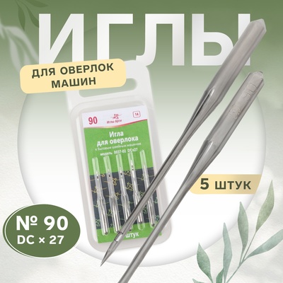Иглы для оверлок машин, №90, 5 шт