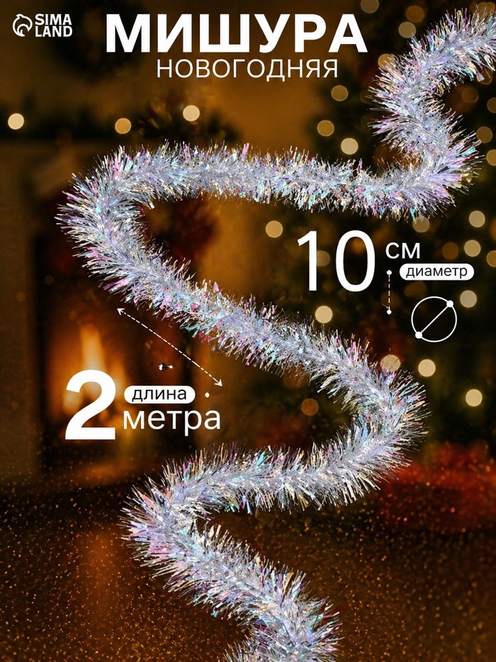 Мишура новогодняя «Радужно-серебристая» d=10 см, L-200 см - Фото 1