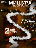 Мишура новогодняя «Снежок» d=7.5 см, L-200 см - Фото 1