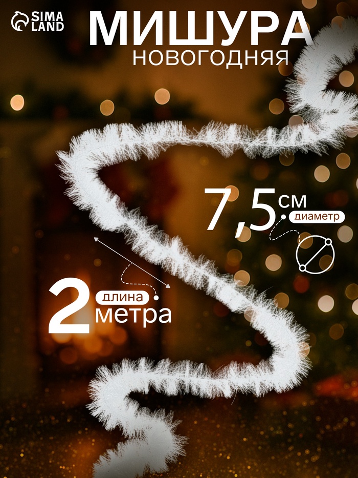 Мишура новогодняя «Снежок» d=7.5 см, L-200 см - Фото 1