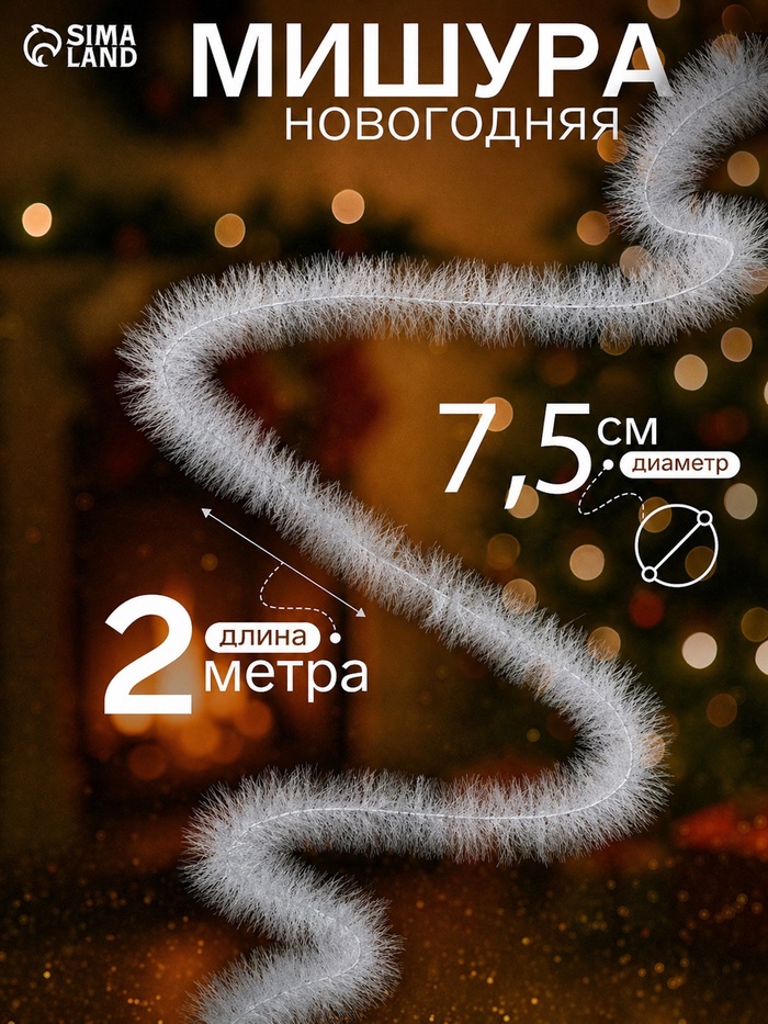 Мишура новогодняя «Снежок» d=7.5 см, L-200 см - Фото 1