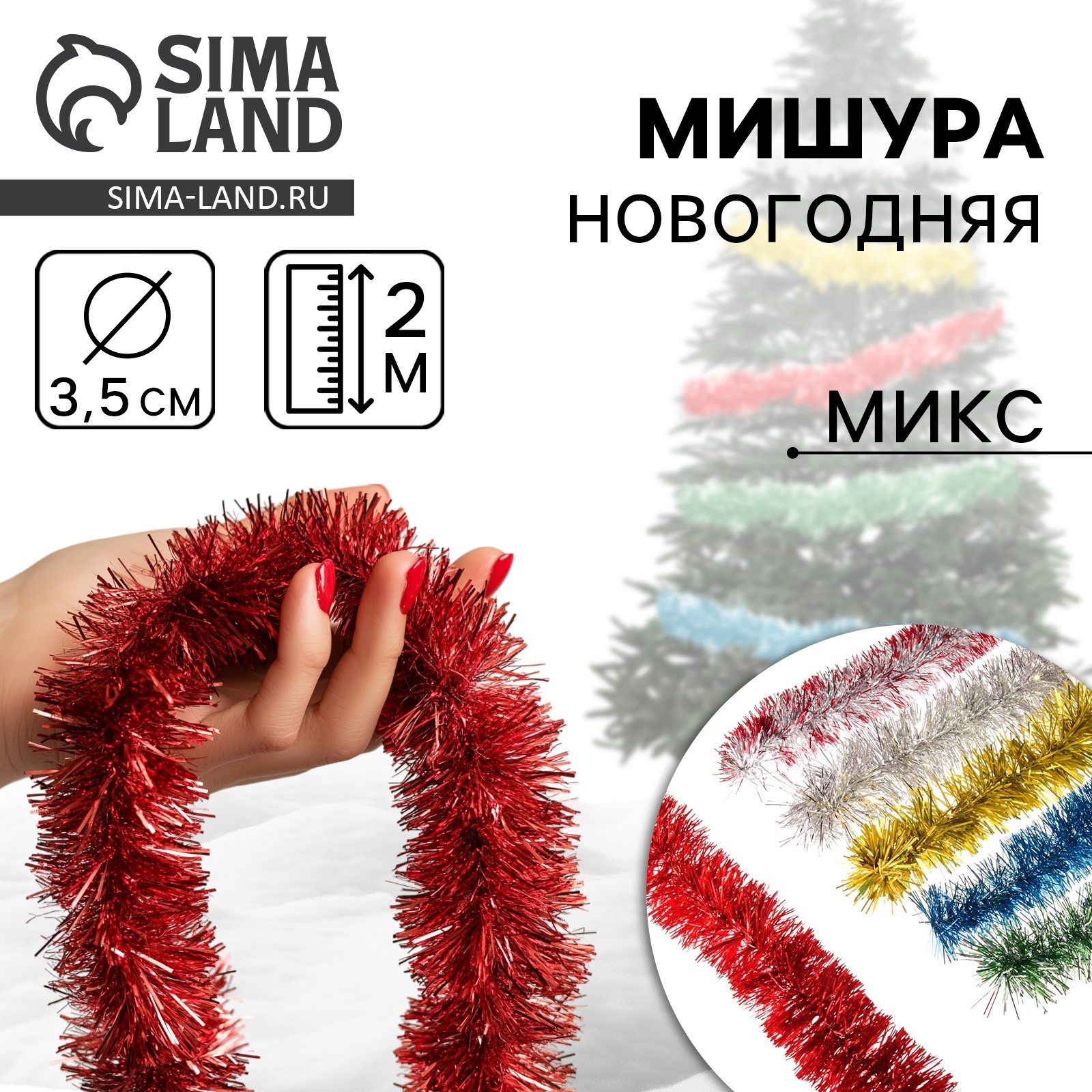 Мишура новогодняя «Праздничная» d-3,5 см, L-200 см, МИКС (2566647 ...