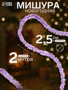 Мишура новогодняя «Праздничная» d=2.5 см, L-200 см, МИКС - Фото 1