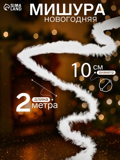Мишура новогодняя «Снежок» d=10 см, L-200 см