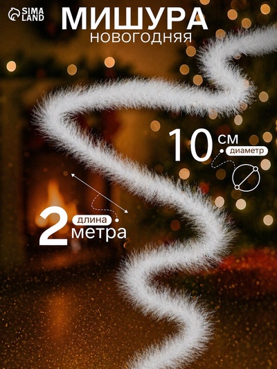 Мишура новогодняя «Снежок» d=10 см, L-200 см