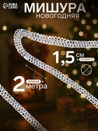 Мишура новогодняя «Бусинка» d=1.5 см, L-200 см, МИКС - Фото 1