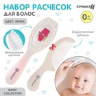 Расчёска детская, массажная щётка для волос в наборе Крошка Я «Мишка», от 0 мес., рукоятка, МИКС - Фото 1